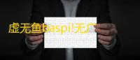 虚无鱼baspi!无广告版