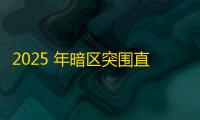 2025 年暗区突围直装科技迎来新成长阶段，技术革新成效显著